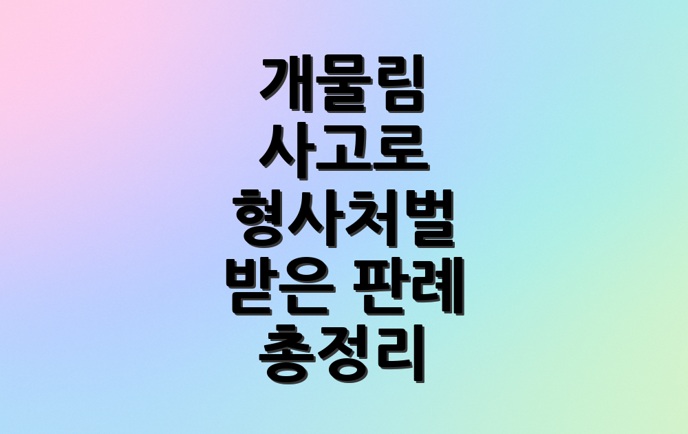 개물림 사고로 형사처벌 받은 판례 총정리