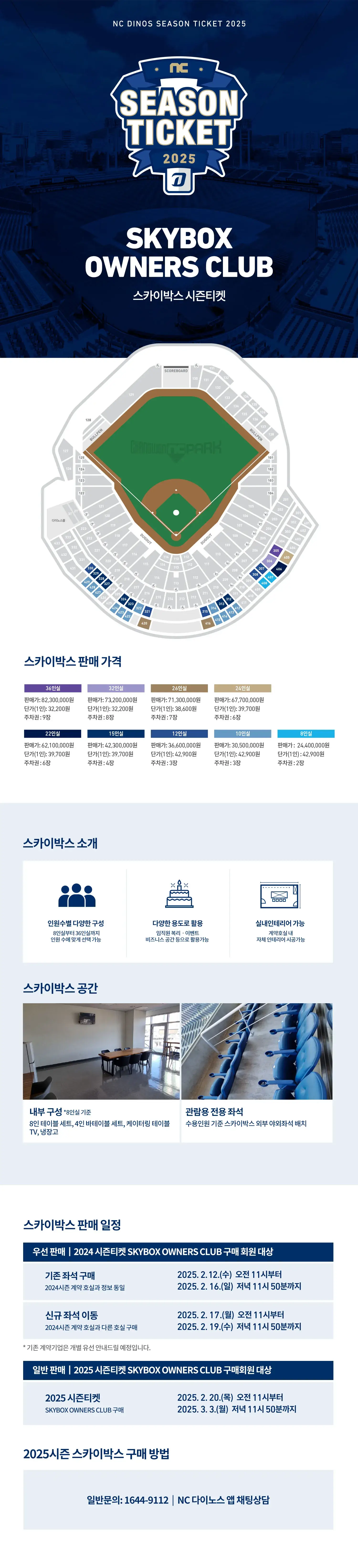NC다이노스 2025시즌 시즌권 스카이박스 오너스클럽 가격, 혜택, 구매기간 및 구매방법 등 안내