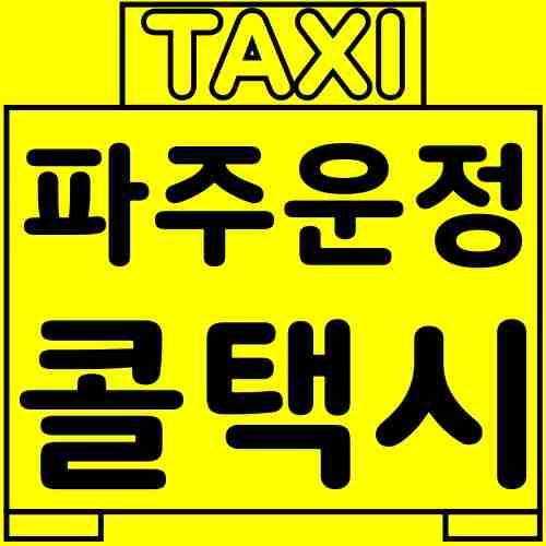 파주-운정-콜택시