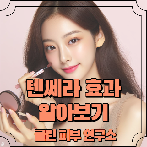 텐쎄라 효과 알아보기