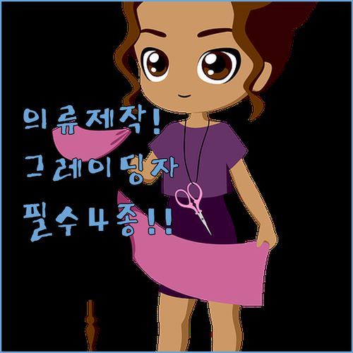 의류 제작 필수 도구 그레이딩자 4종..