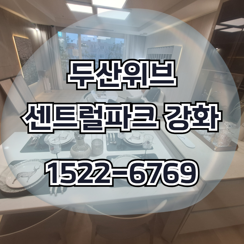 인천 강화군 선원면에 조성 중인 두산위브 센트럴파크 강화 아파트