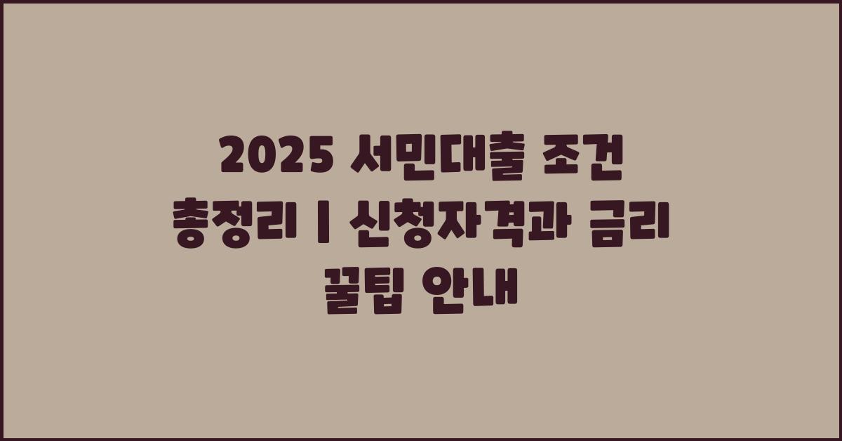 2025 서민대출 조건 총정리