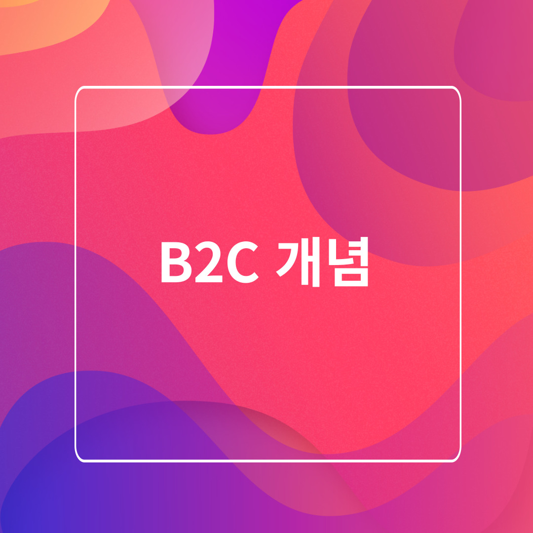 B2C개념