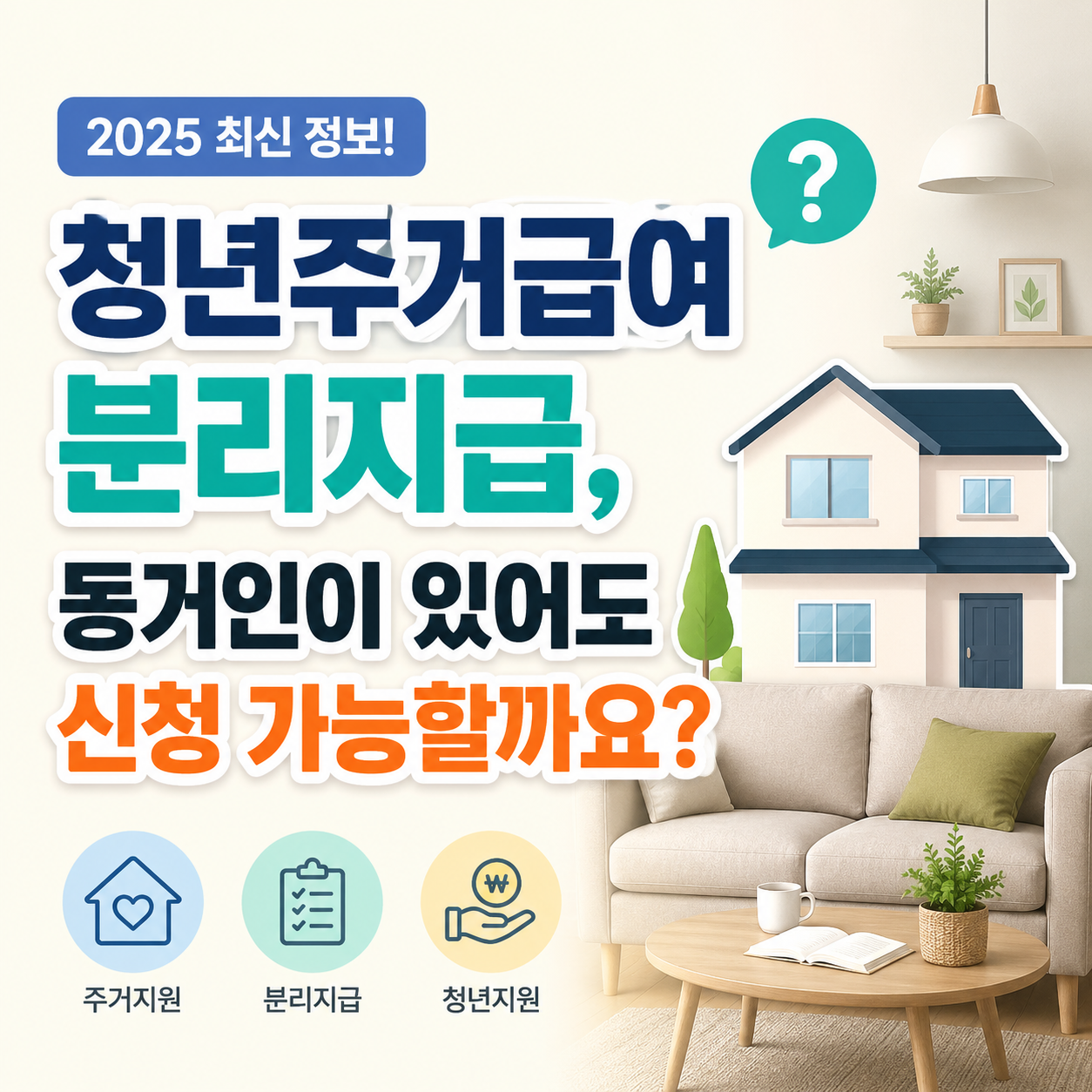 청년주거급여 분리지급, 동거인이 있어도 신청 가능할까요