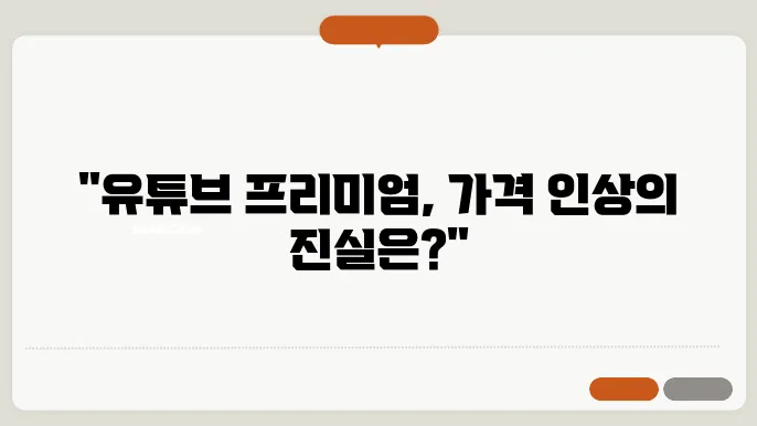 유튜브 프리미엄 가격