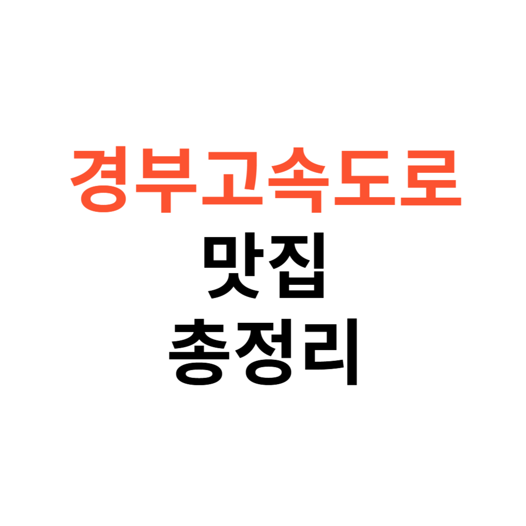 경부고속도로 휴게소 최고의 맛집