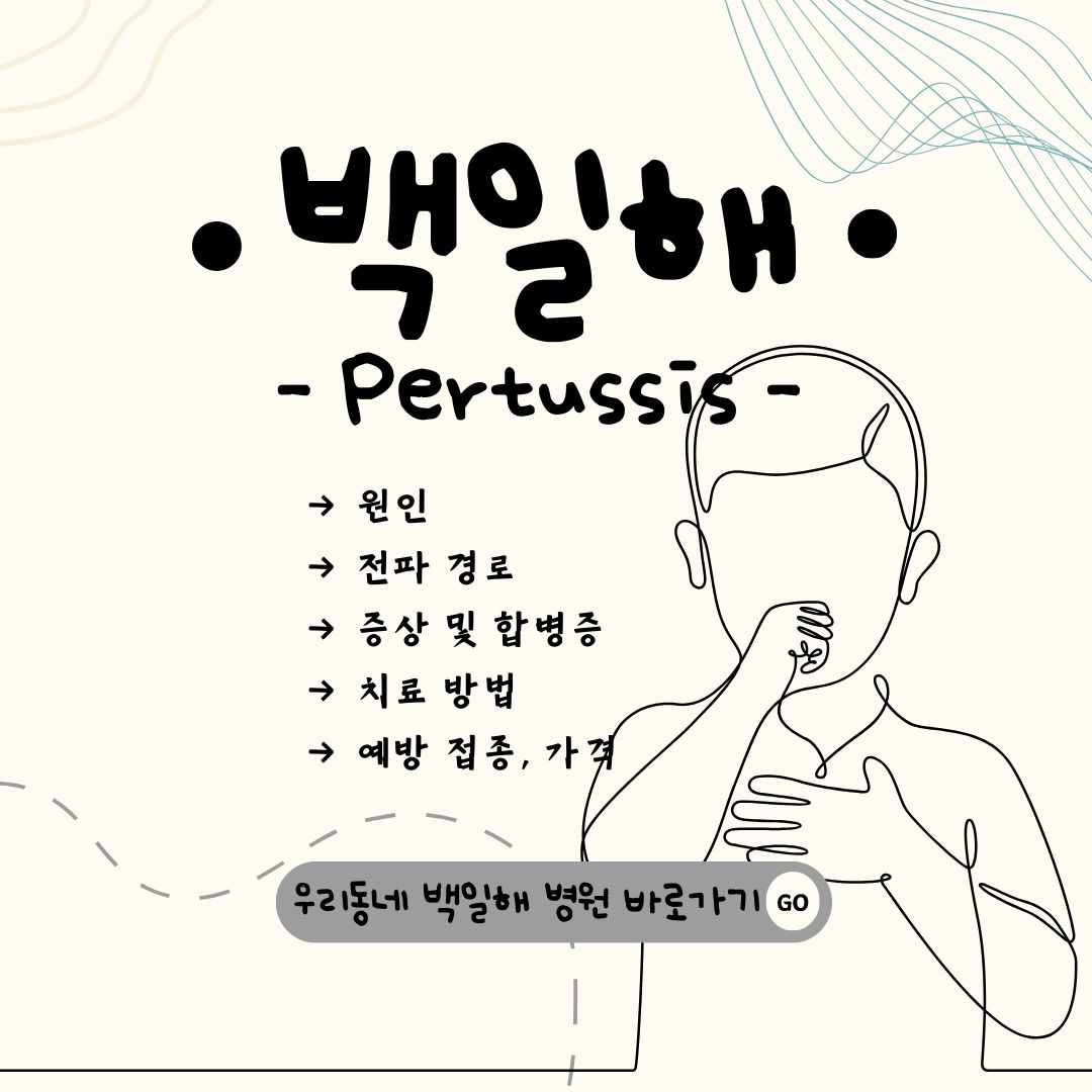 백일해-예방접종-가격-증상-치료