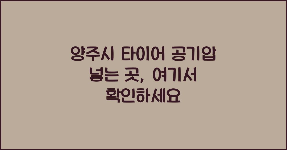 양주시 타이어 공기압 넣는 곳
