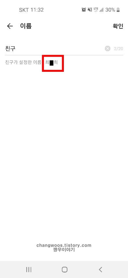 친구가 설정한 카카오톡 실명확인