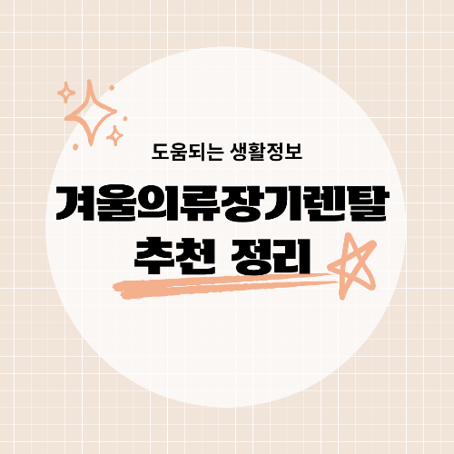 프리미엄 겨울옷 장기렌트 명품 아우터를 부담 없이 즐기는 방법