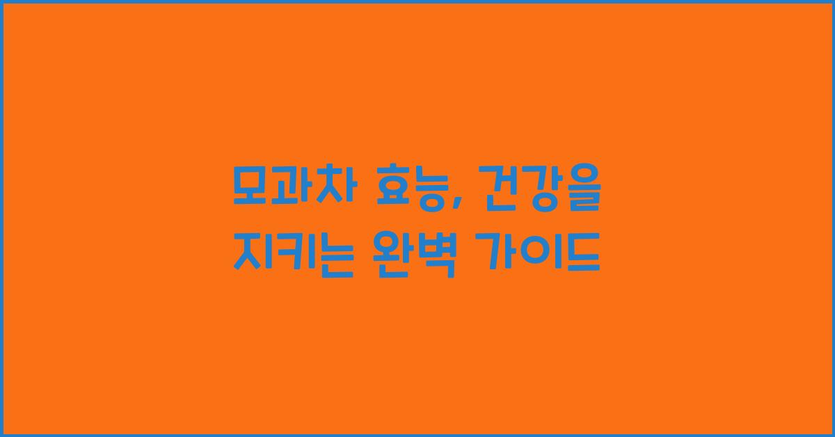 모과차 효능