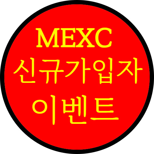 mexc 신규가입자 이벤트