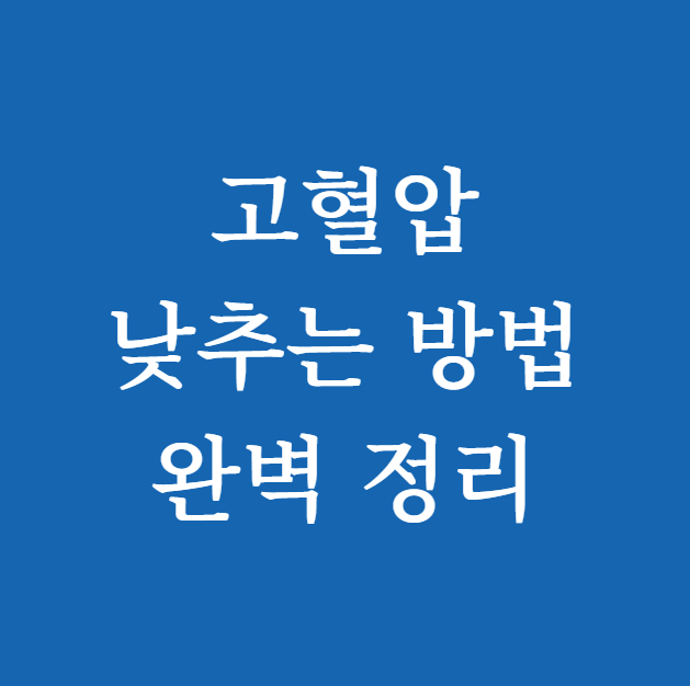 고혈압 낮추는 방법