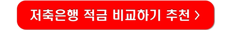 저축은행-적금-비교하기-링크-이미지