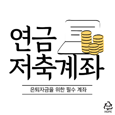 연금저축계좌