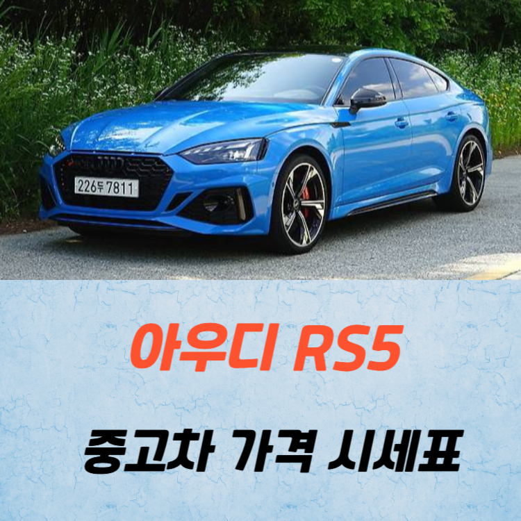 아우디 RS5 중고차 가격 시세표 고속 시내 연비
