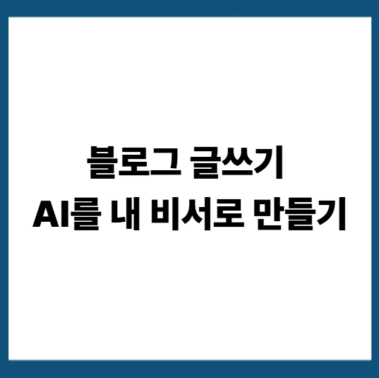 블로그 자동 글쓰기 AI 추천 7가지