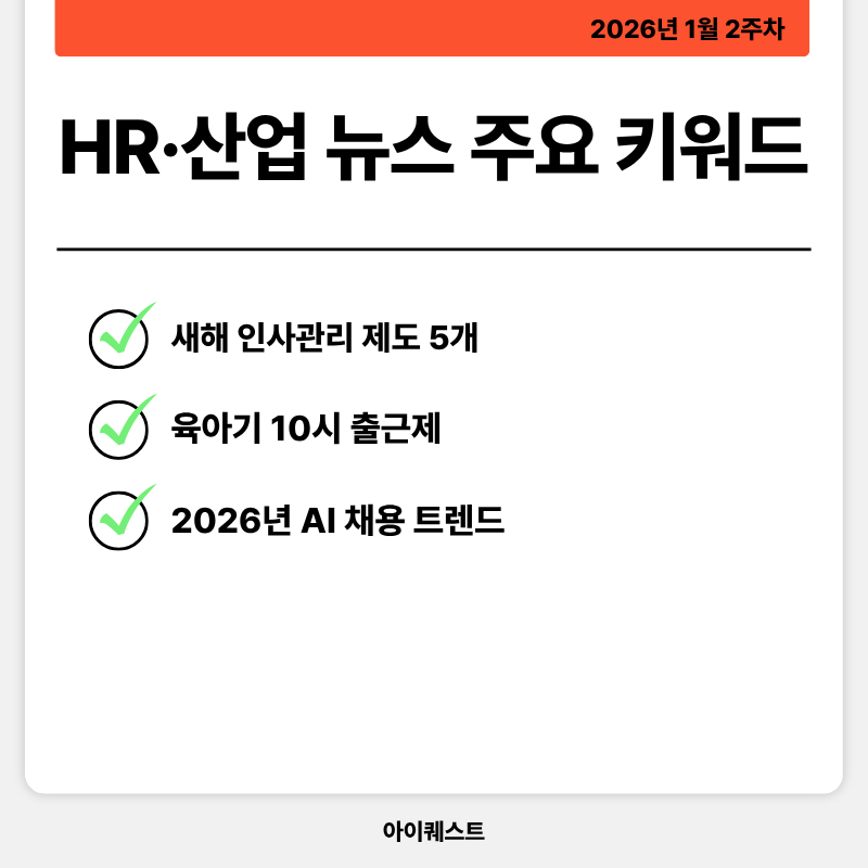 2026년 1월 2주차 HR·산업 뉴스 정리