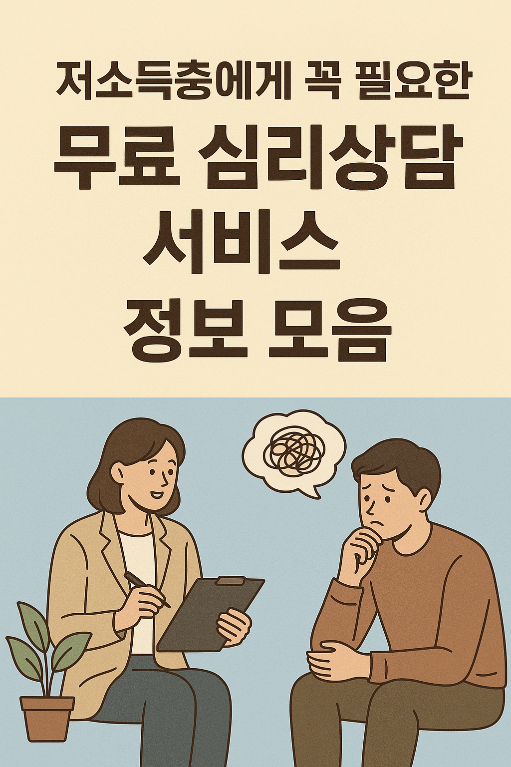 저소득층에게 꼭 필요한 무료 심리상담 서비스 정보 모음