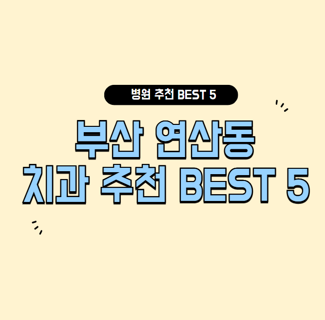 부산 연산동 치과 추천