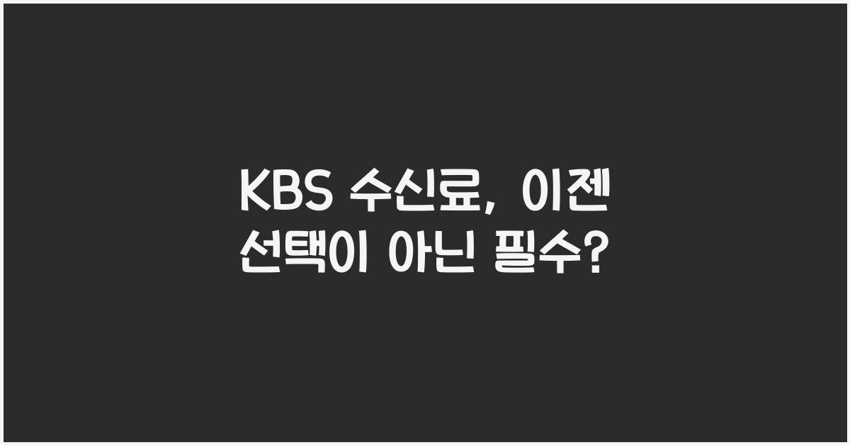kbs 수신료