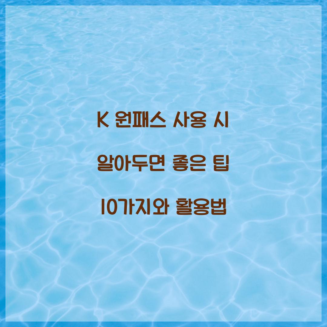 K 원패스 사용 시 알아두면 좋은 팁 10가지