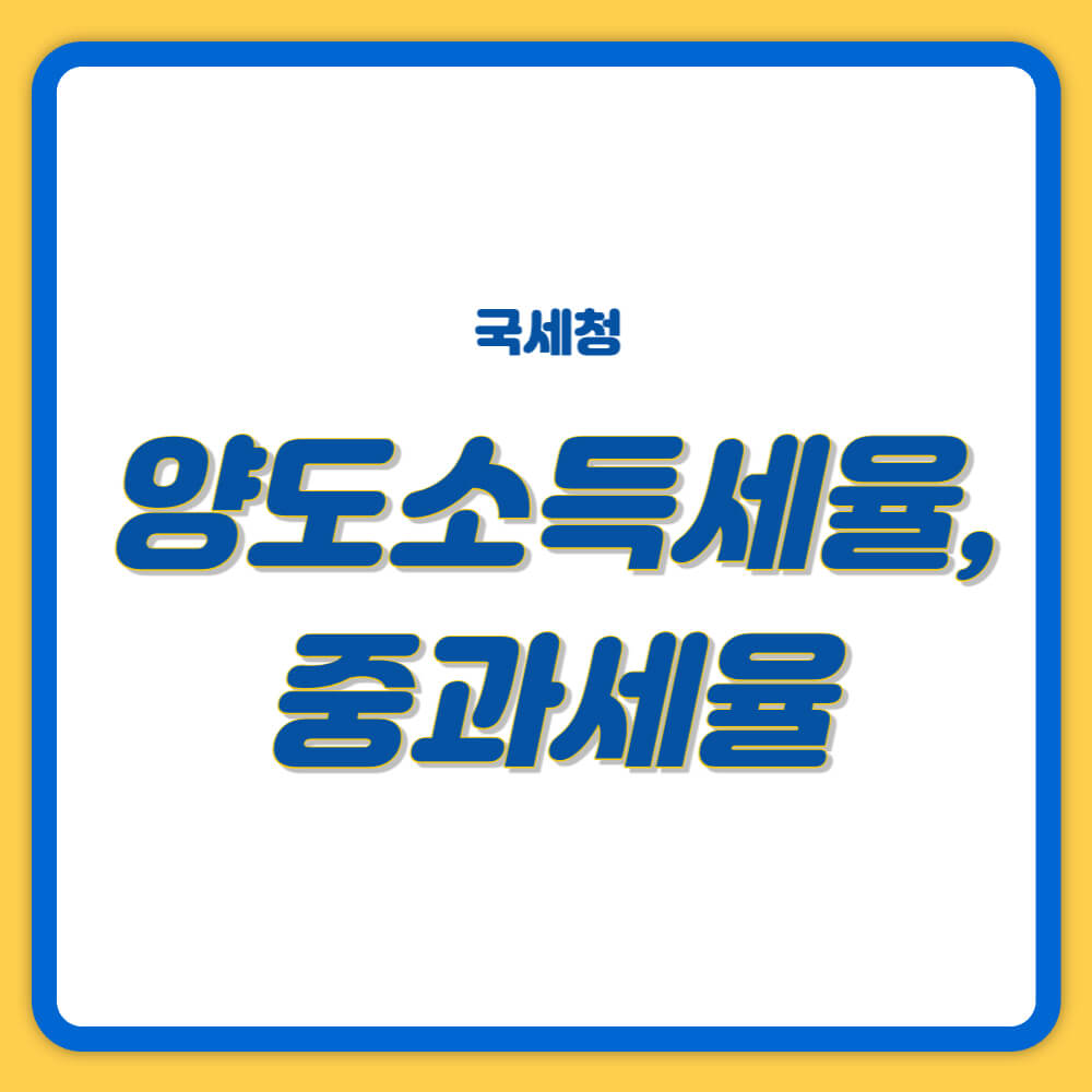 양도소득세율&#44; 양도세율