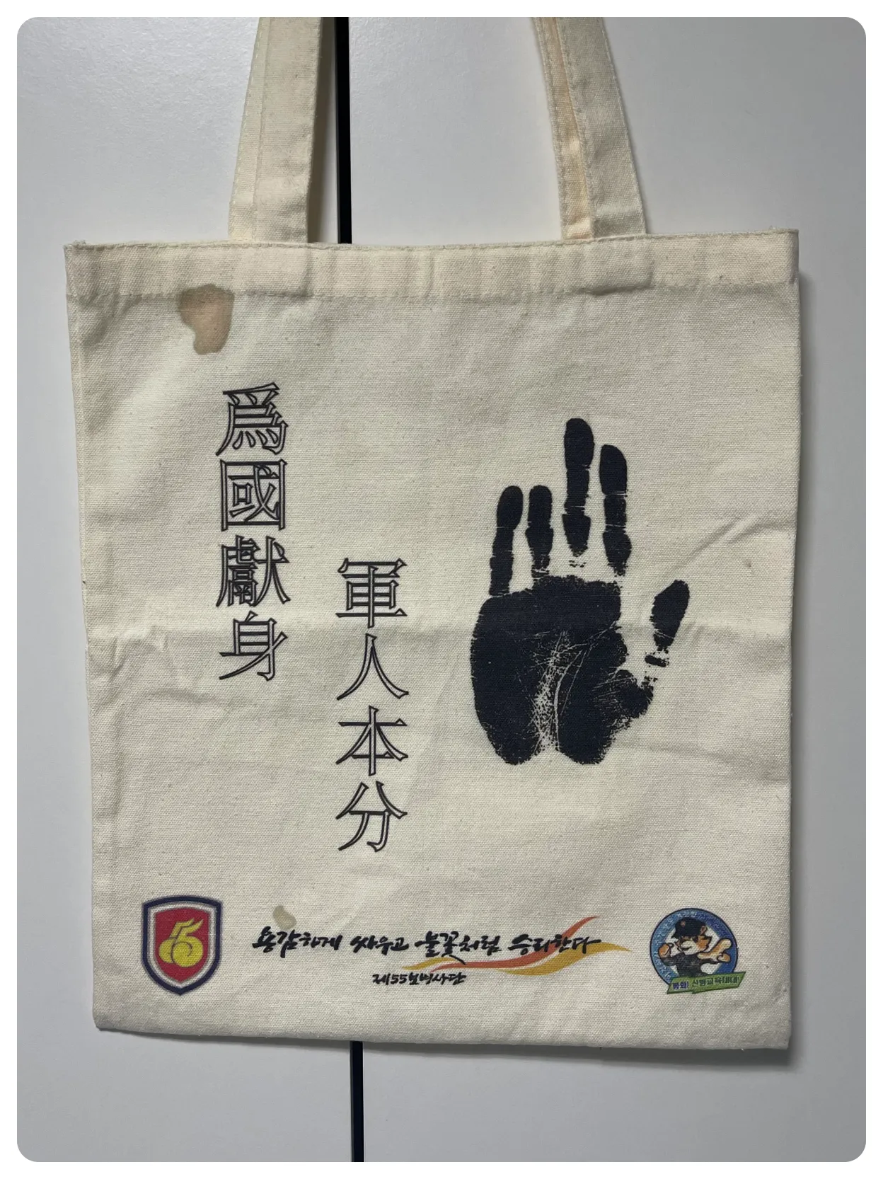 55사단-신병교육대-에코백