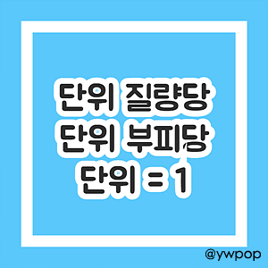 단위 질량당 단위 부피당