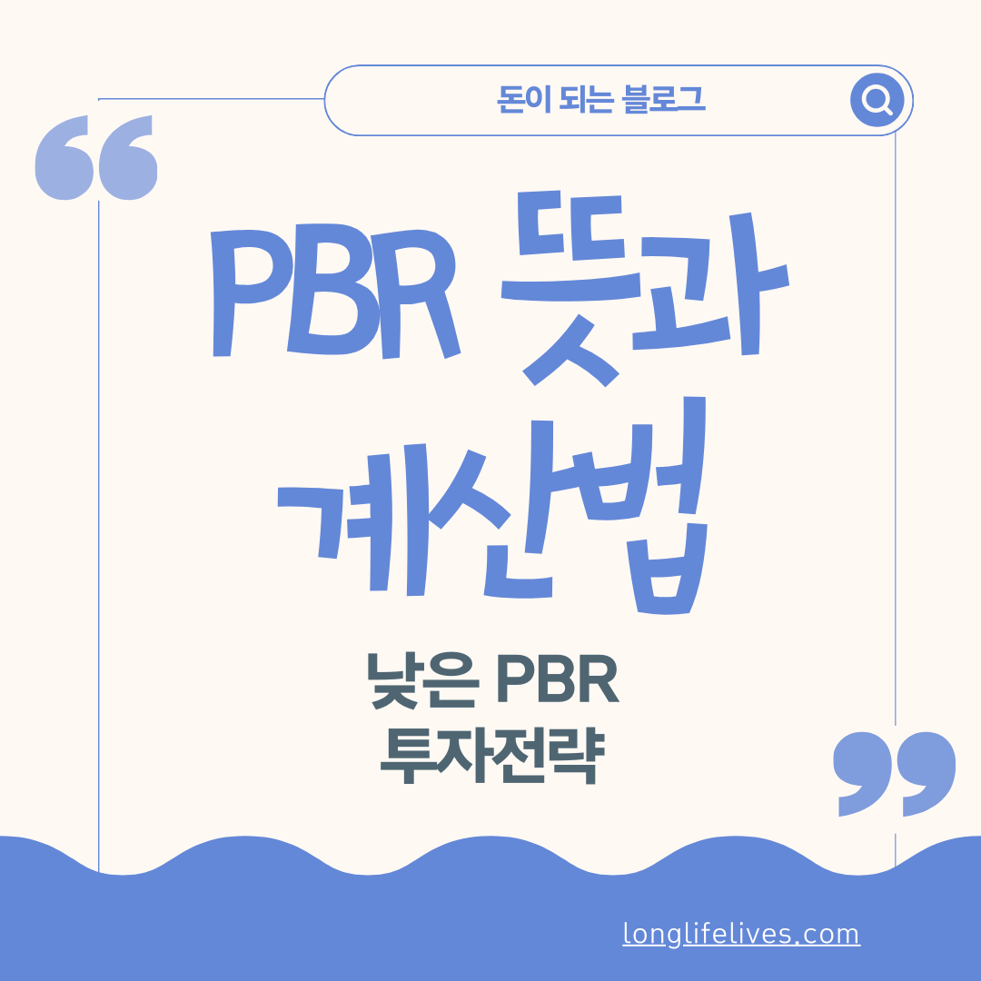 PBR 뜻과 계산법