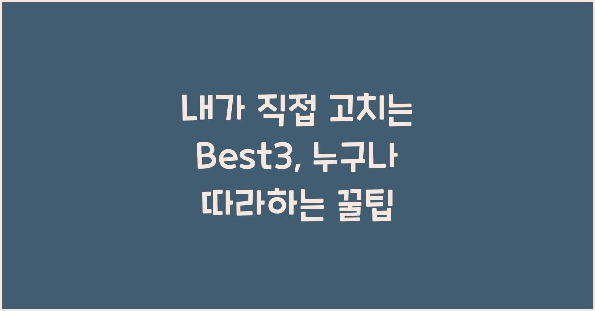 내가 직접 고치는 Best3
