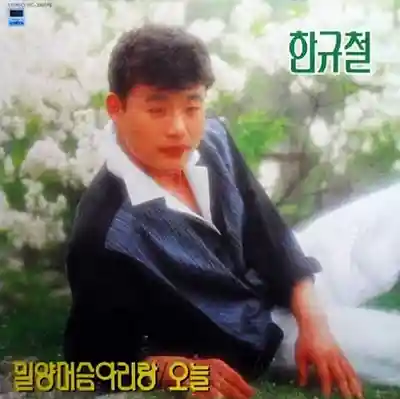 한규철 밀양 머슴 아리랑