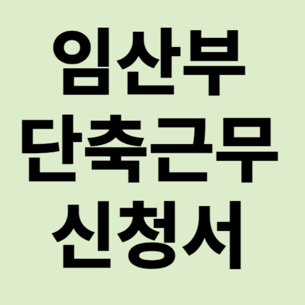 임산부 단축근무 신청서 양식 받기