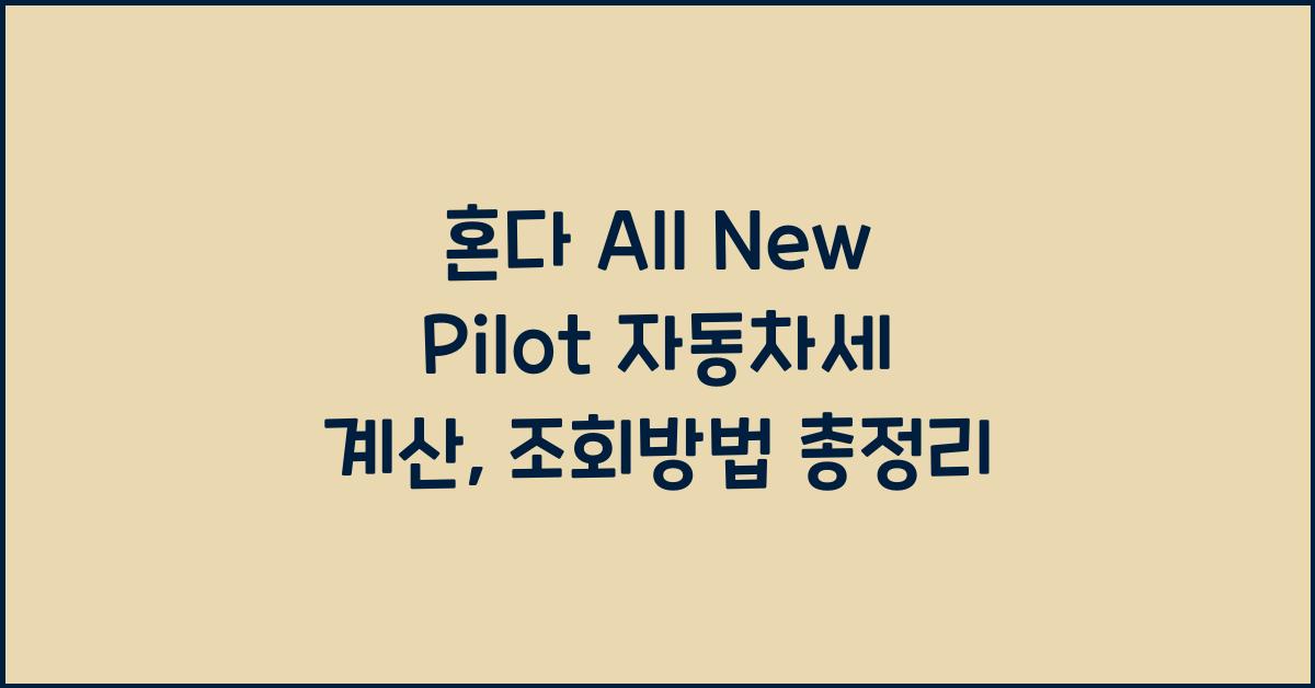 혼다 All New Pilot 자동차세 계산, 조회방법