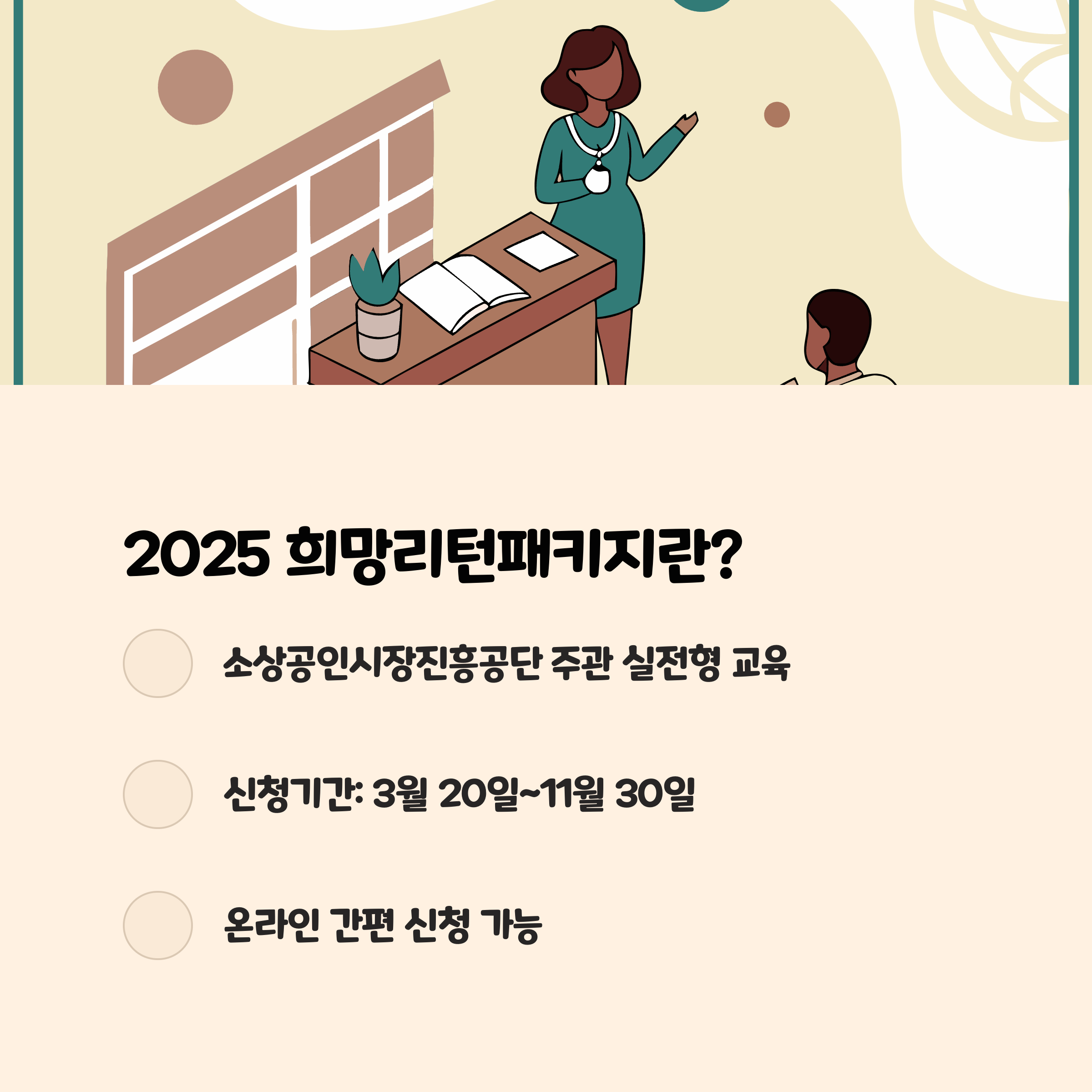 희망리턴패키지 재창업교육 개요