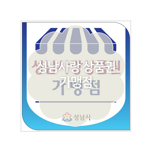 성남사랑 상품권 가맹점, 사용처 조회 방법