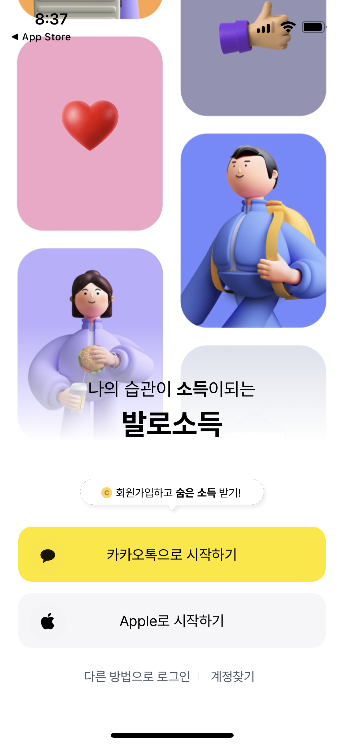 발로소득 사용법-앱 설치 및 회원가입