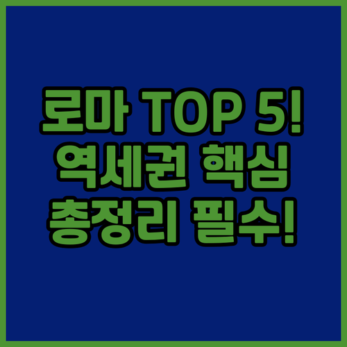 로마 숙소 TOP 5 관광지세권 역세..