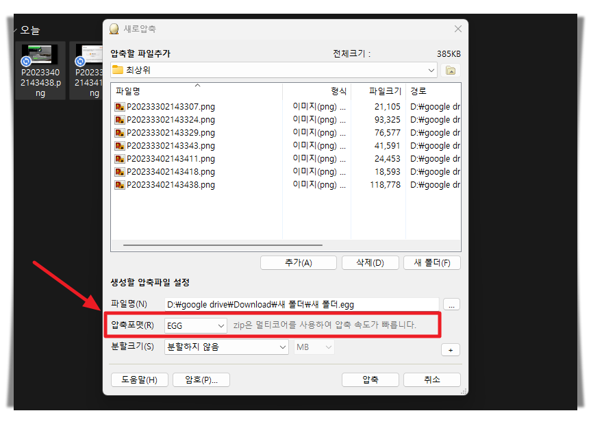 egg 압축하기 방법 2