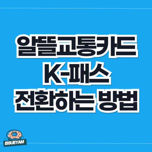 알뜰교통카드 K패스 전환하는 방법