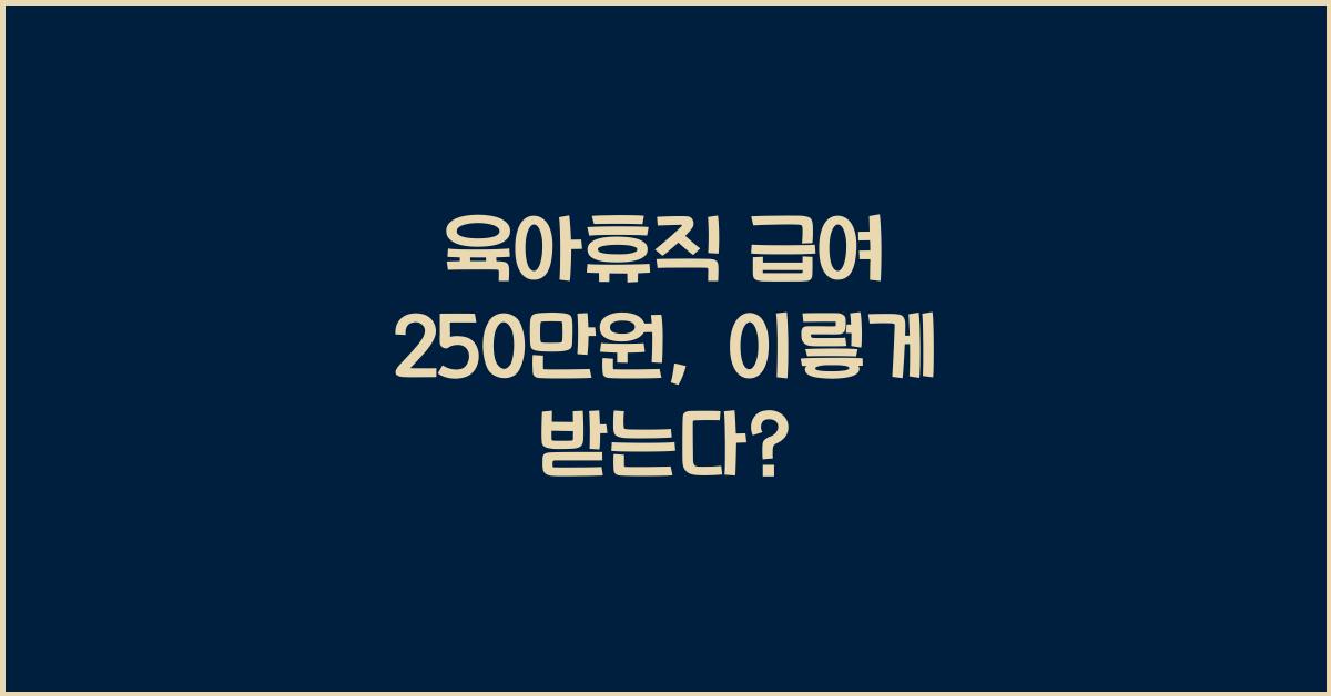 육아휴직 급여 250만원