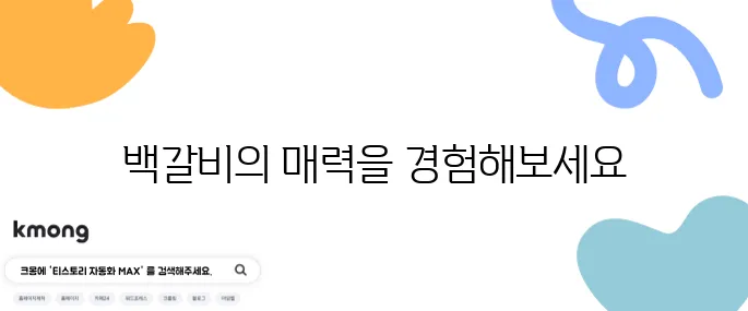 맛의 정점을 찍는 백갈비 - 교차 숙성 고기와 정자역 맛집의 비장의 무기를 만나보세요!