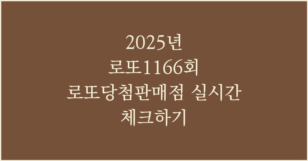 2025년 로또1166회 로또당첨판매점