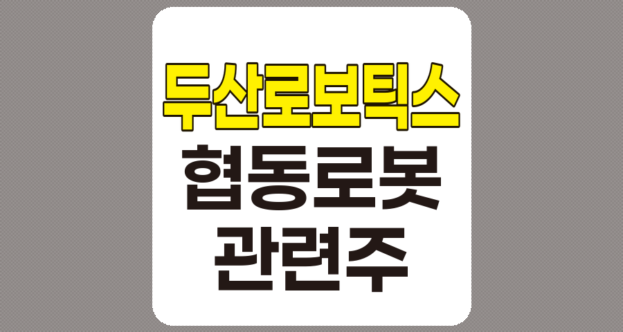 두산로보틱스 관련주 TOP 7, 상세 분석 및 정리