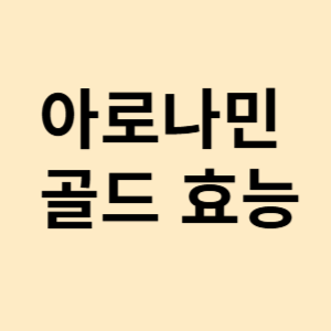 아로나민 골드 효능
