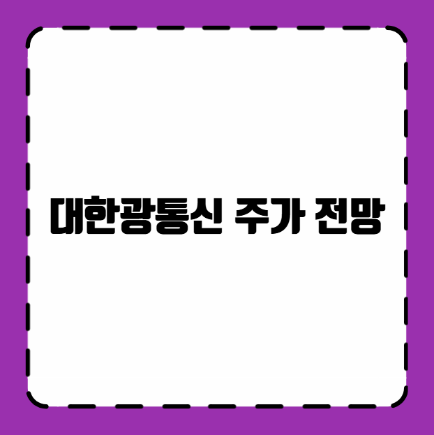 대한광통신 주가 전망