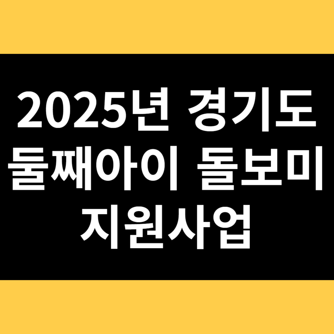 2025년 경기도 둘째아이 돌보미 지원사업 썸네일