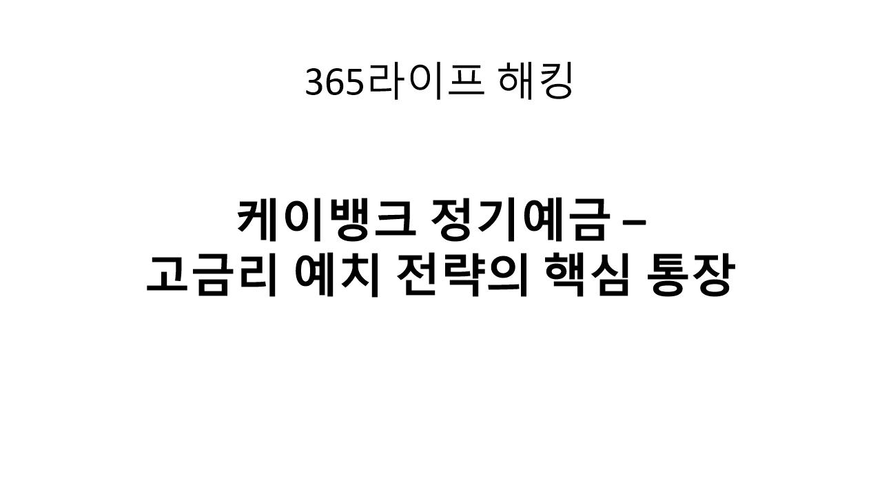 케이뱅크 정기예금 써보니: 목돈 투자에 가장 현실적인 선택
