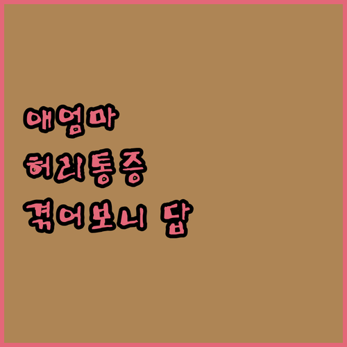 30대 애엄마의 허리 통증 탈출기! 